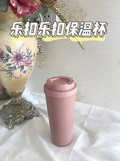 好物分享～乐扣乐扣遇见元气保温杯