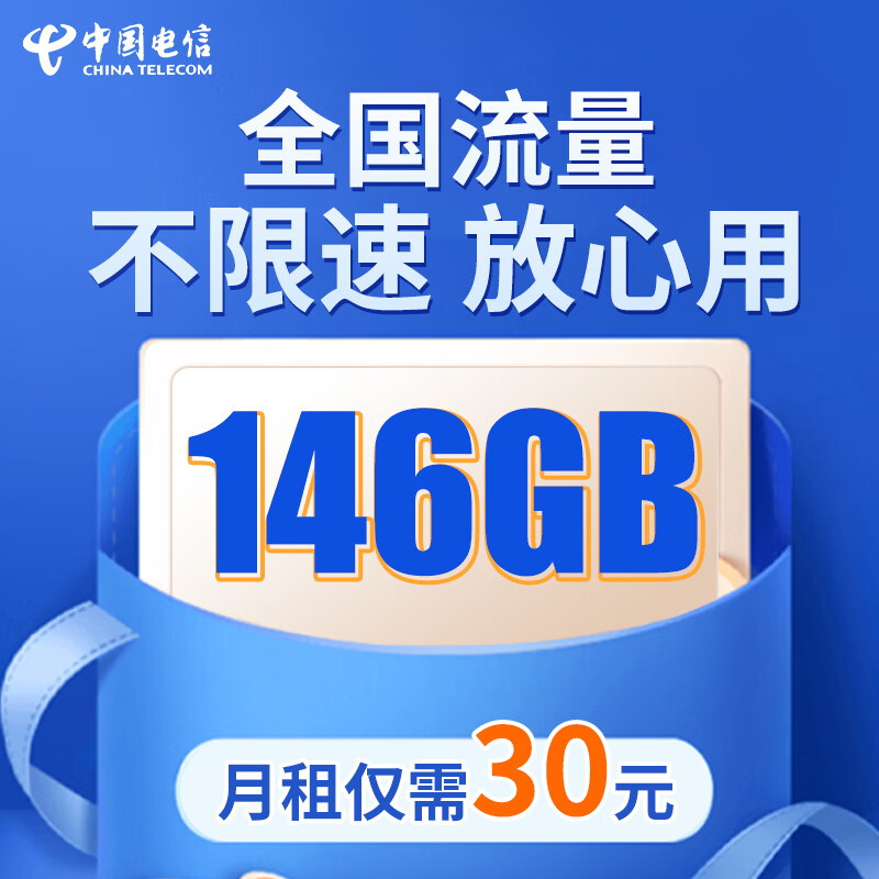 中国电信暖心了，月租30元+146GB大流量+0.1元/分钟+首月免费