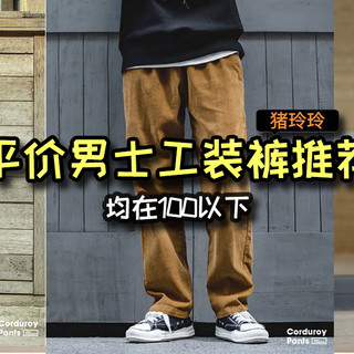 平价男士工装裤推荐，均在100以下，有需求的值友可冲