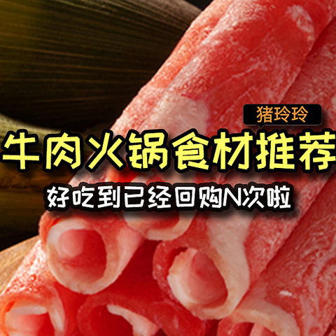 牛肉火锅食材分享，好吃到已经回购N次啦，值友们也来试试吧