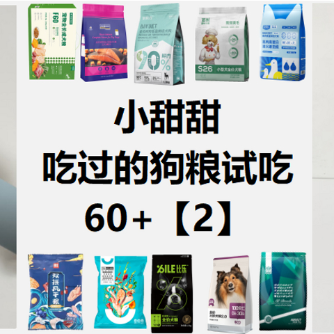 性价比高的狗粮推荐丨膨化粮、烘焙粮、湿粮怎么选？小甜甜吃过的狗粮60+【2】