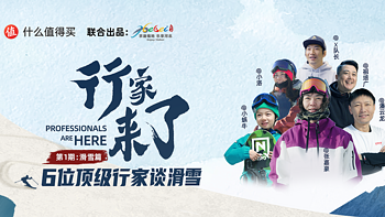 【行家来了】滑雪篇：你所不知道的滑雪的奥秘。（文末还有限时互动有奖哦！）