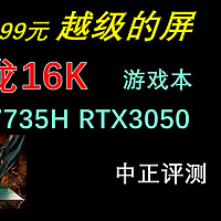 中正评测：蛟龙16K，R7-7735H、RTX3050