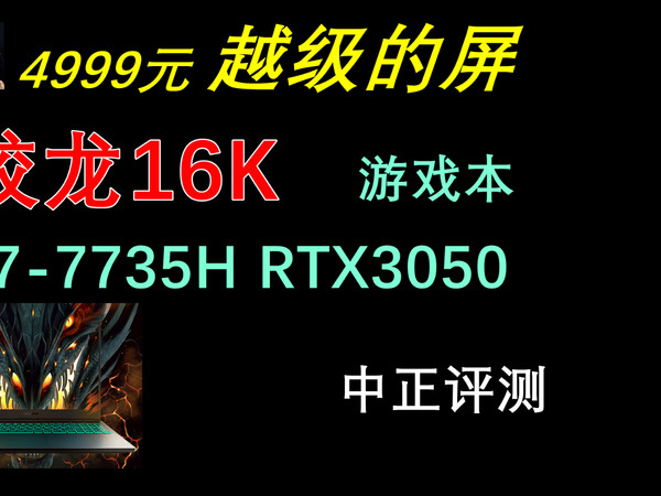 中正评测：蛟龙16K，R7-7735H、RTX3050