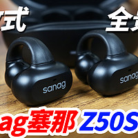 开放式也能带来全景音，sanag塞那 Z50S Pro