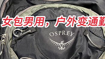 女包男用，户外变通勤 | OSPREY Questa小鹰魁星双肩包4年使用报告