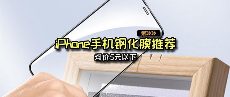 iPhone手机钢化膜集合，均价5元以下，别再花冤枉钱到外面贴膜啦！