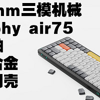 最好的矮轴三模机械键盘nuphy air75 铝合金