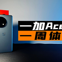 一加Ace 2一周体验报告，还有比它更香的？