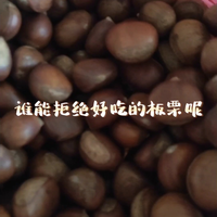 日常小零嘴~香甜软糯小板栗🌰