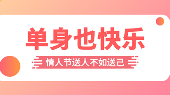 悦人不如悦己，爱自己才是终身浪漫的开始！这个情人节想好怎么爱自己了吗？