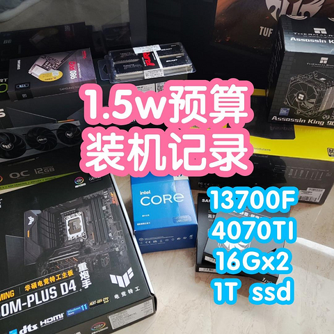 情人节送他一堆硬件让他装机：13700F+4070ti+32G+1T