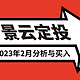  发车！基金定投实盘第43期，2023年2月分析与买入　