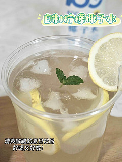 柠檬与椰子水真的是绝配！清凉的夏季饮品✅