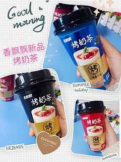 香飘飘烤奶茶~新品尝鲜