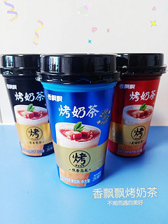 香飘飘烤奶茶~新品尝鲜