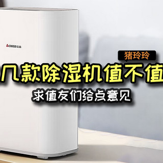 回南天没有除湿机真不行！这几款除湿机值不值？求值友们给点意见