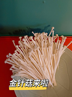 火锅涮菜之金针菇