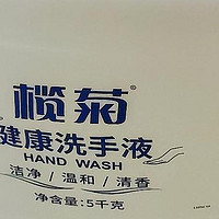 榄菊抑菌洗手液，好用
