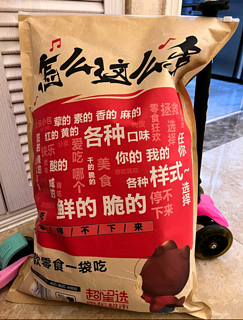 三只松鼠大礼包 绝绝子！冲