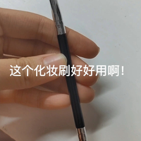 推荐一款化妆刷哦！
