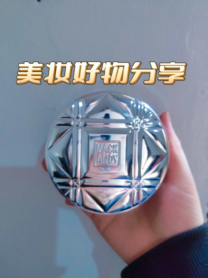 玛可安迪定妆产品