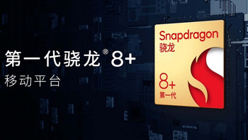 新骁龙8+手机怎么选？这几款性价比超高，你会选择哪一款？ 