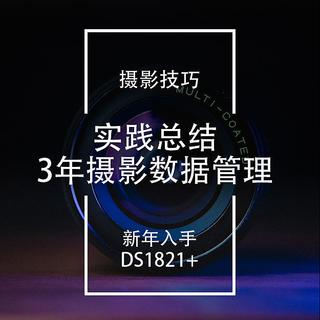 摄影设计师实战数据管理(二)，3年后入手DS1821+开箱