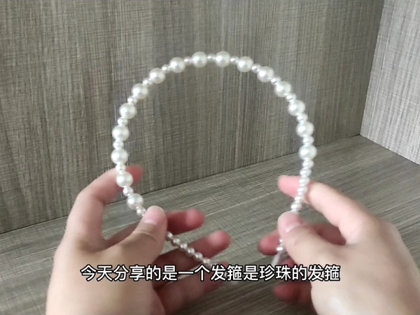 看看这个珍珠发箍谁还没有