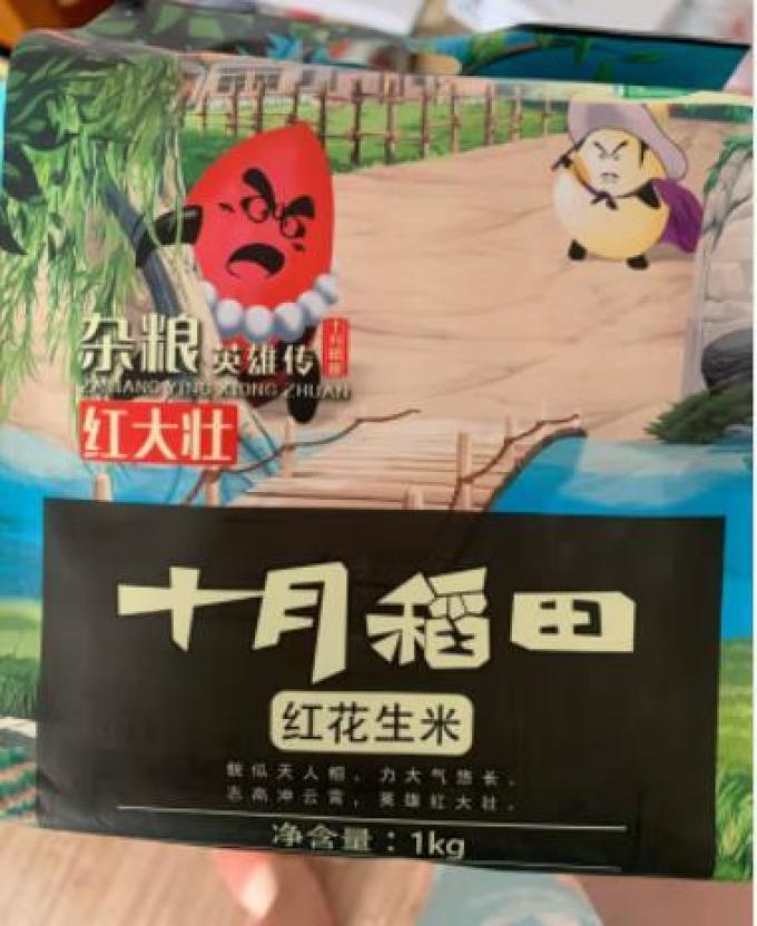 十月稻田花生