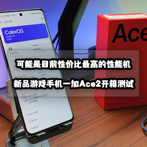 可能是目前性价比最高的性能机丨新品手机一加Ace2开箱测试