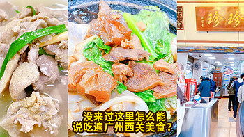 太贵的餐厅吃不起 篇十八：没来过这里怎么能说吃遍广州西关美食？ 
