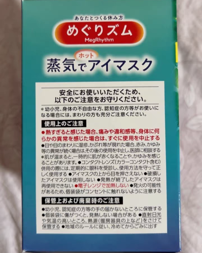 花王美舒律蒸汽眼罩
