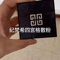 呼声很高的四宫格散粉，很好用