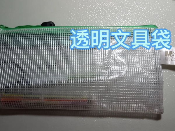 考试专用透明网格文具袋