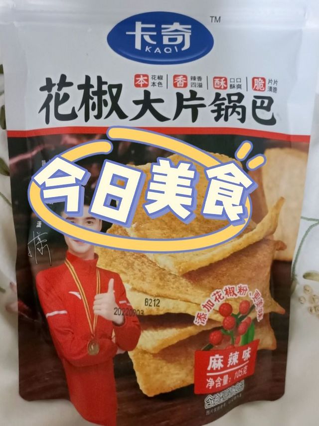 情人节礼物分享之好吃的零食小锅巴