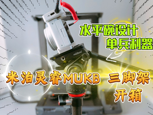 单兵利器：米泊灵睿MUKB 三脚架 缺点大汇总！