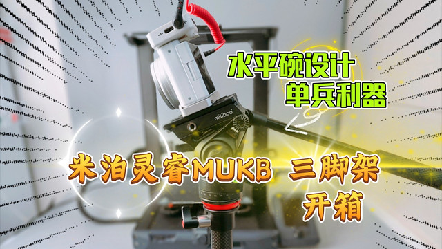 单兵利器：米泊灵睿MUKB 三脚架 缺点大汇总！