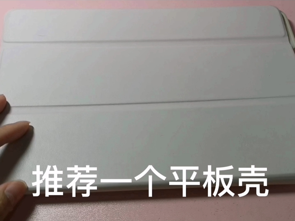 平板壳，喜欢轻薄的姐妹看