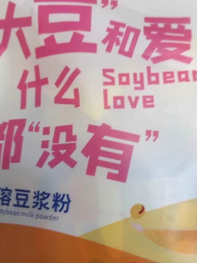 花生大叔豆奶粉
