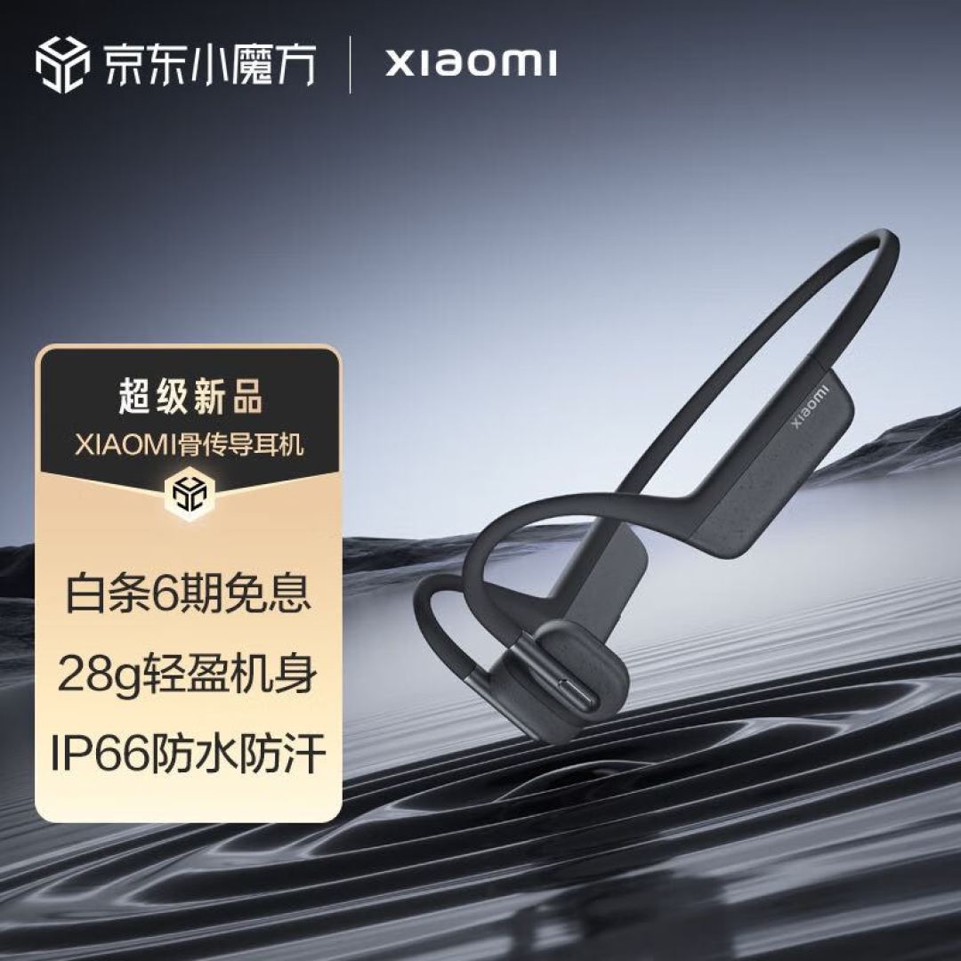 高性价比的骨传导耳机:真香的小米GCDEJ01LS!