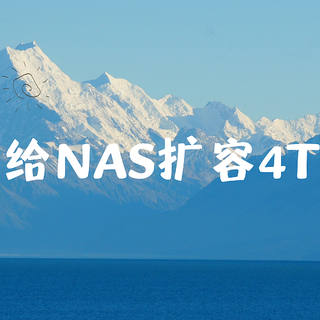 开年给NAS扩容新的4T硬盘