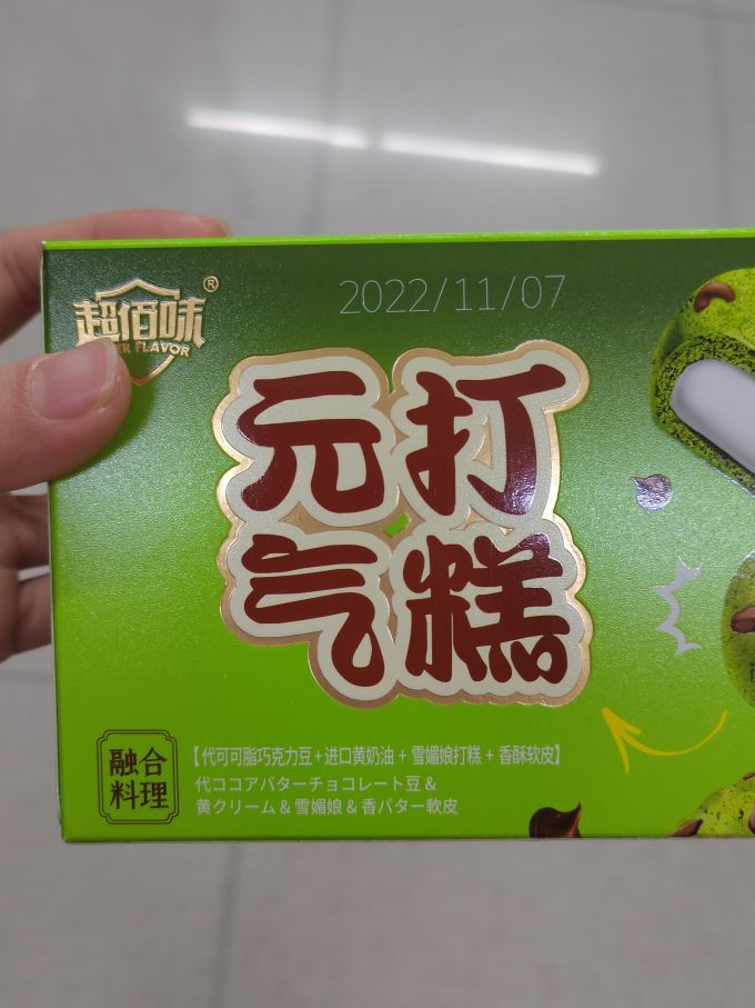 超佰味饼干糕点