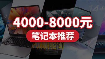 2023年初笔记本大降价，正是入手好时机，4000元-8000元选购指南