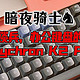 暗夜骑士|“指”上谈兵，办公键盘的最佳形态Keychron K2 Pro机械键盘！