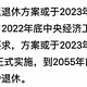 “延迟退休”又双叒叕成了热门话题，对我们有哪些影响？