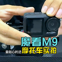 2023上半年最值得入手的运动相机：魔看M9