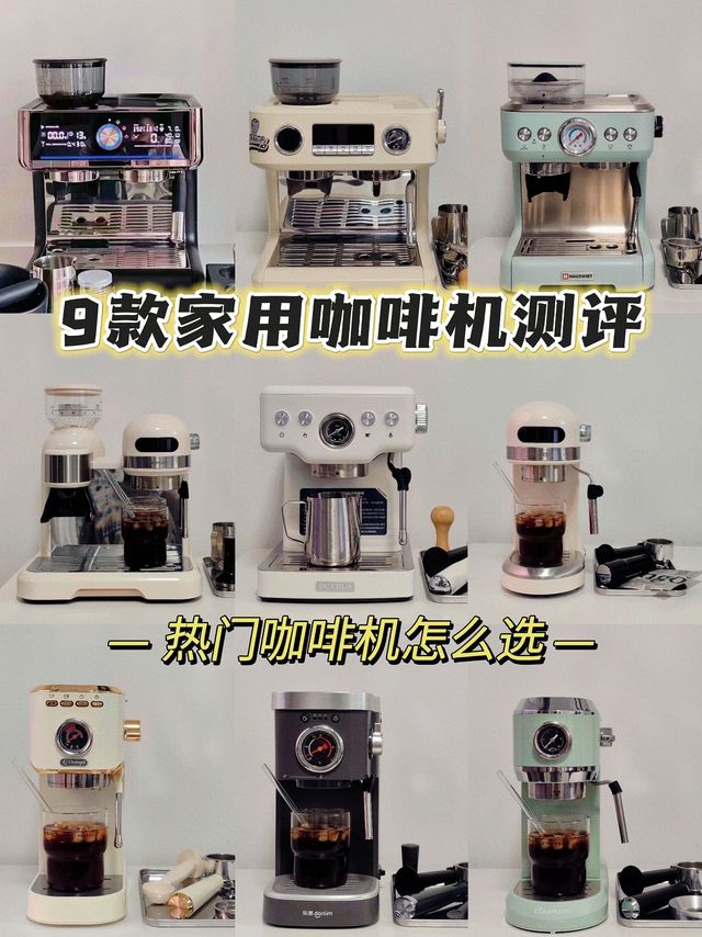 9款热门家用咖啡机怎么选❓｜附测评