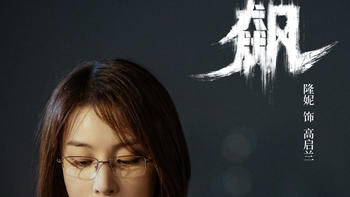 三疯观影视 篇二十九：《狂飙》人物盘点（三）：金丝眼镜堪比蕾丝花边，高配“吴昕”高启兰，为什么讨男人喜欢！