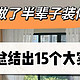 干了半辈子的装修，总结出15个“大实话”，建议大家收藏起来